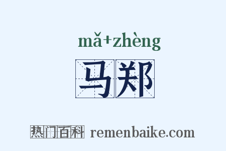 马郑是什么意思的图片
